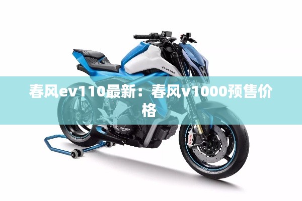 春风ev110最新:春风v1000预售价格