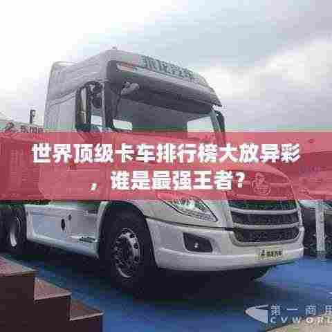 世界顶级卡车排行榜大放异彩,谁是最强王者?