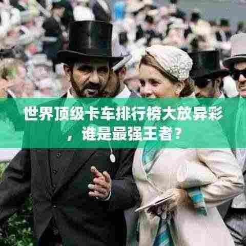 世界顶级卡车排行榜大放异彩,谁是最强王者?