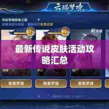 最新传说皮肤活动攻略汇总