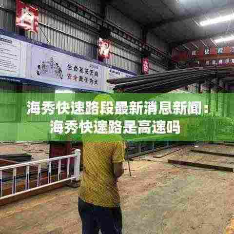 海秀快速路段最新消息新闻：海秀快速路是高速吗 