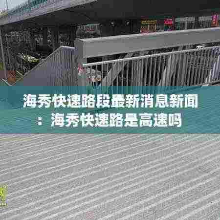 海秀快速路段最新消息新闻:海秀快速路是高速吗