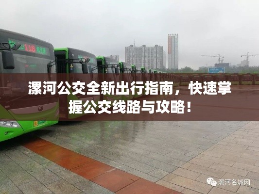 漯河公交全新出行指南，快速掌握公交线路与攻略！
