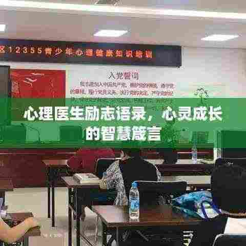 心理医生励志语录,心灵成长的智慧箴言