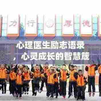 心理医生励志语录,心灵成长的智慧箴言