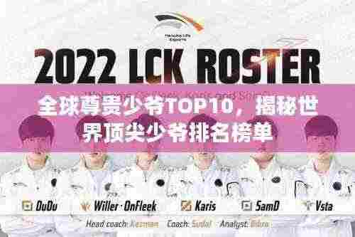 全球尊贵少爷TOP10，揭秘世界顶尖少爷排名榜单