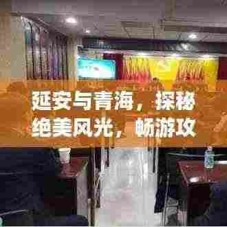 延安与青海,探秘绝美风光,畅游攻略之旅