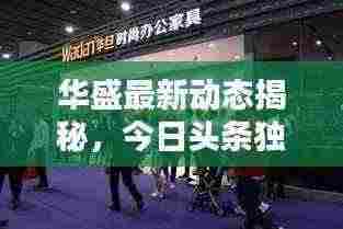 华盛最新动态揭秘,今日头条独家消息汇总