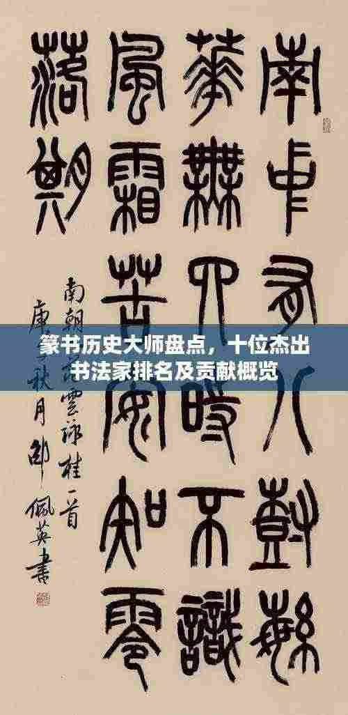 篆书历史大师盘点，十位杰出书法家排名及贡献概览