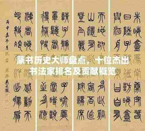 篆书历史大师盘点,十位杰出书法家排名及贡献概览
