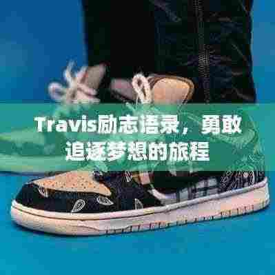 Travis励志语录，勇敢追逐梦想的旅程