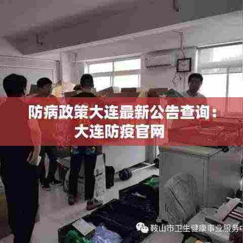 防病政策大连最新公告查询：大连防疫官网 