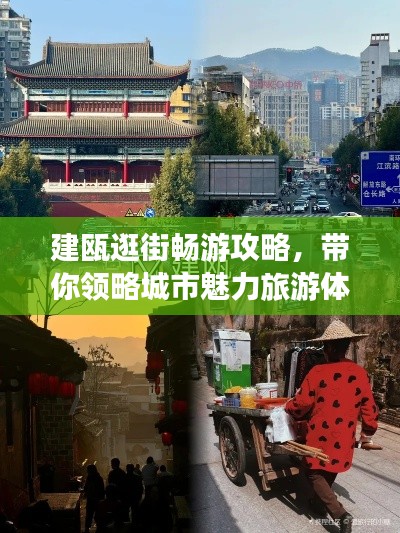建瓯逛街畅游攻略,带你领略城市魅力旅游体验!