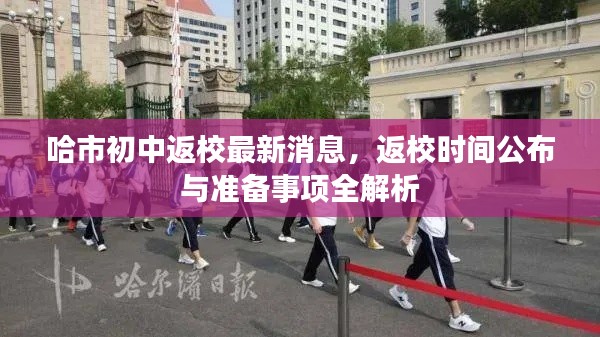 哈市初中返校最新消息,返校时间公布与准备事项全解析