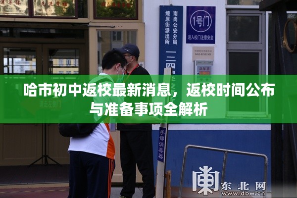 哈市初中返校最新消息,返校时间公布与准备事项全解析