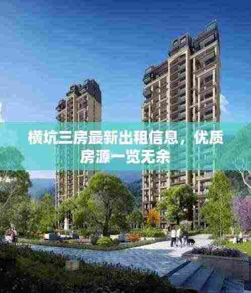 横坑三房最新出租信息,优质房源一览无余