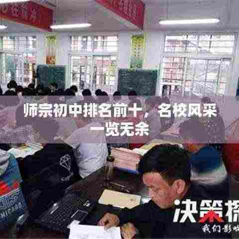 师宗初中排名前十,名校风采一览无余