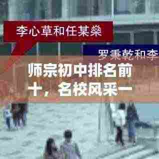 师宗初中排名前十,名校风采一览无余