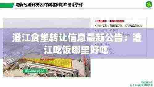 澄江食堂转让信息最新公告:澄江吃饭哪里好吃