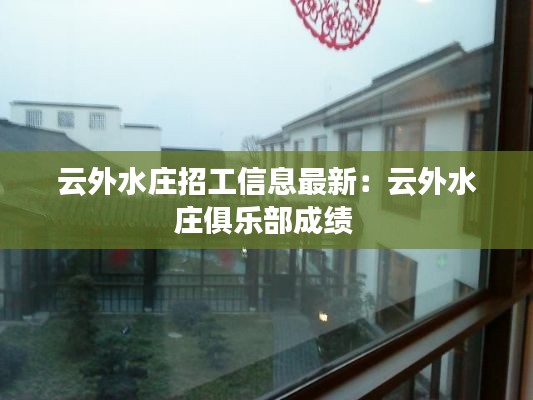 云外水庄招工信息最新:云外水庄俱乐部成绩