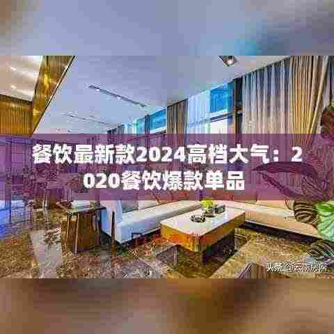 餐饮最新款2024高档大气:2020餐饮爆款单品