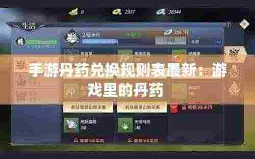 手游丹药兑换规则表最新:游戏里的丹药