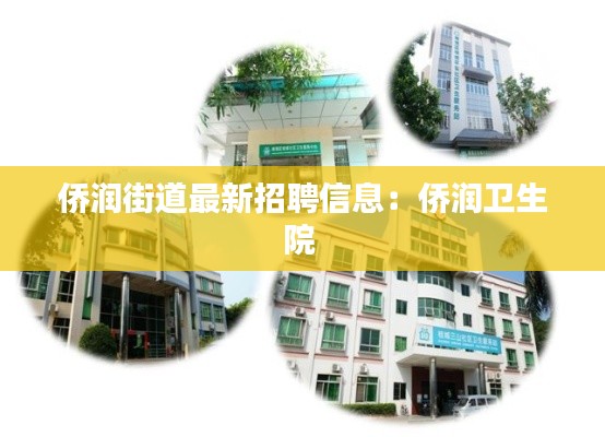 侨润街道最新招聘信息:侨润卫生院