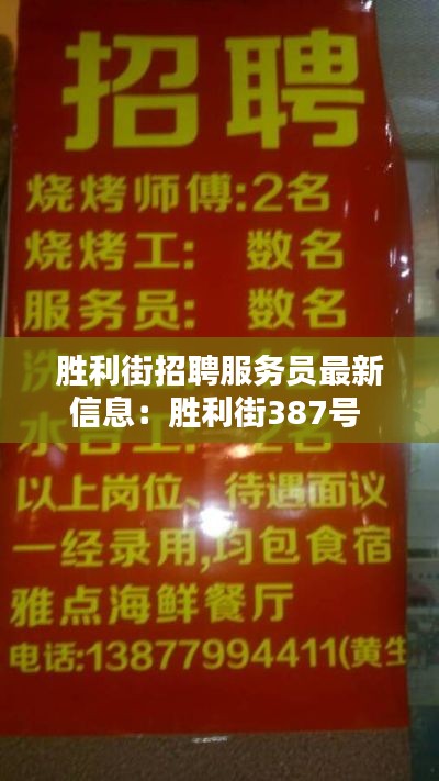 胜利街招聘服务员最新信息:胜利街387号