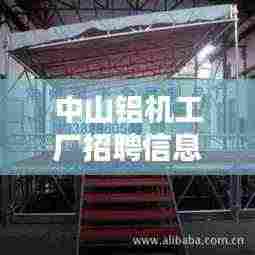 中山铝机工厂招聘信息最新:中山铝合金制品厂