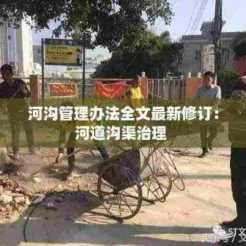 河沟管理办法全文最新修订:河道沟渠治理
