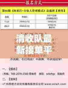 清收队最新接单平台:清收工作该怎么干