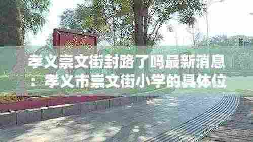 孝义崇文街封路了吗最新消息:孝义市崇文街小学的具体位置