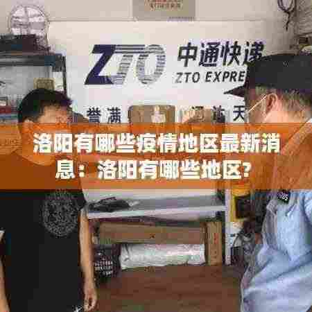 洛阳有哪些疫情地区最新消息:洛阳有哪些地区?