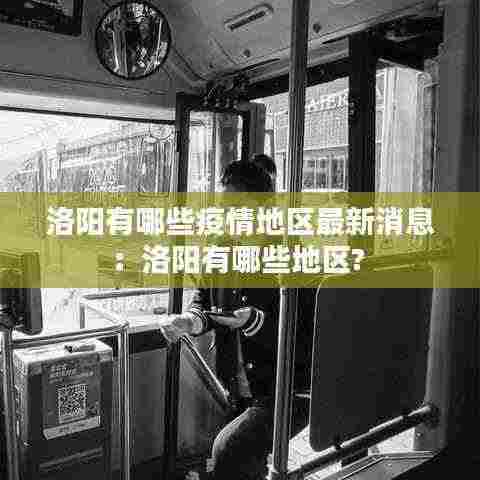 洛阳有哪些疫情地区最新消息:洛阳有哪些地区?