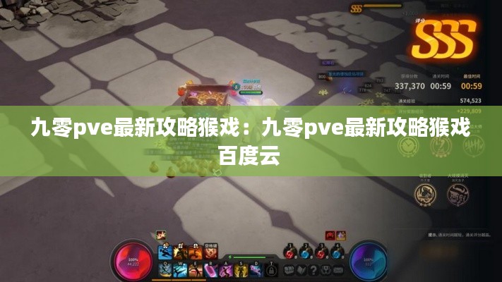 九零pve最新攻略猴戏:九零pve最新攻略猴戏百度云