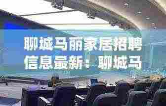 聊城马丽家居招聘信息最新:聊城马丽红 学校