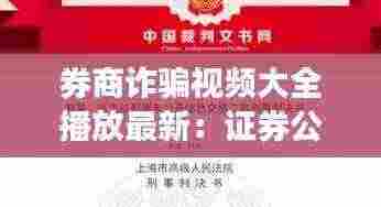 券商诈骗视频大全播放最新：证券公司诈骗案件100多人 