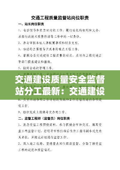 交通建设质量安全监督站分工最新:交通建设质量安全监督站职责