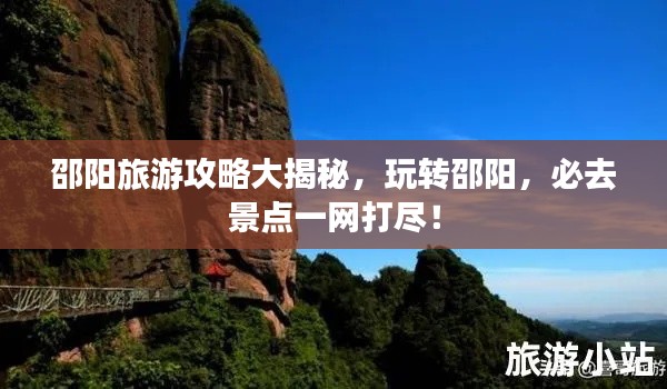 邵阳旅游攻略大揭秘,玩转邵阳,必去景点一网打尽!