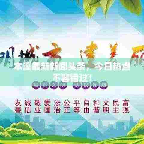 本溪最新新闻头条，今日热点不容错过！
