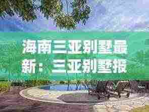 海南三亚别墅最新：三亚别墅报价 