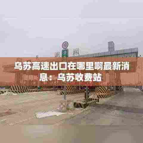 乌苏高速出口在哪里啊最新消息：乌苏收费站 
