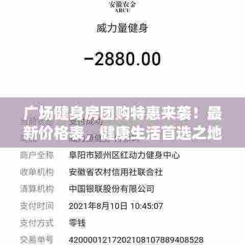 广场健身房团购特惠来袭！最新价格表，健康生活首选之地