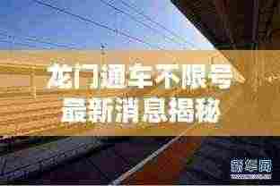 龙门通车不限号最新消息揭秘