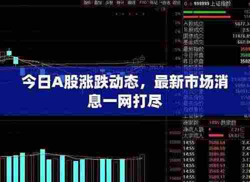 今日A股涨跌动态，最新市场消息一网打尽