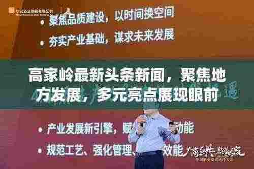 高家岭最新头条新闻,聚焦地方发展,多元亮点展现眼前