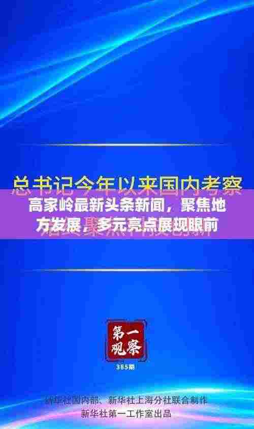 高家岭最新头条新闻，聚焦地方发展，多元亮点展现眼前