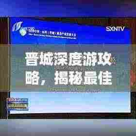 晋城深度游攻略，揭秘最佳旅游线路