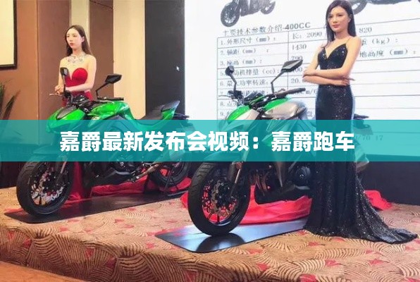 嘉爵最新发布会视频:嘉爵跑车