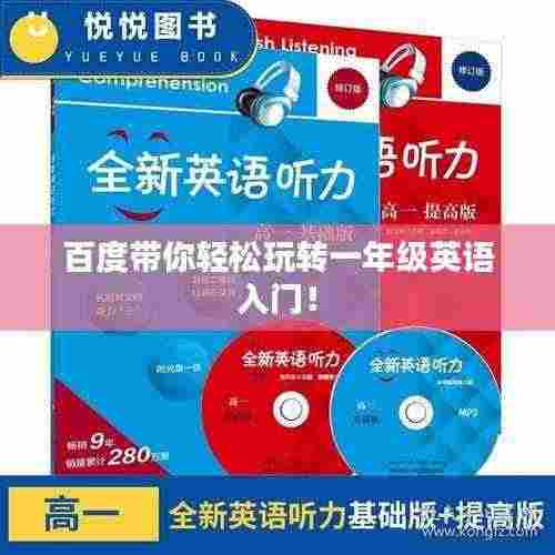 百度带你轻松玩转一年级英语入门!
